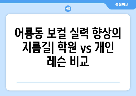 광주 광산구 어룡동 보컬 레슨| 실력 향상을 위한 베스트 선택 | 보컬 학원, 개인 레슨, 실용음악