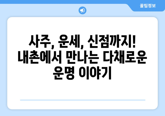 포천시 내촌면에서 나에게 맞는 사주 찾기| 유명한 사주 명인과 후기 | 포천 사주, 내촌 사주, 운세, 신점