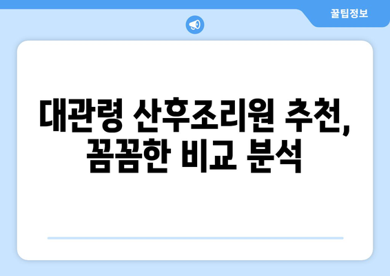 강원도 평창군 대관령면 산후조리원 추천| 엄마와 아기를 위한 최적의 선택 | 평창, 대관령, 산후조리, 추천, 정보