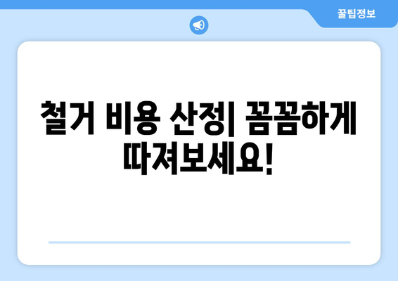 경상남도 양산시 물금읍 상가 철거 비용| 상세 가이드 & 예상 비용 분석 | 철거, 비용 산정, 견적, 업체