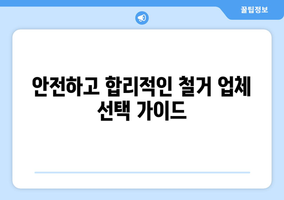 순천시 풍덕동 상가 철거 비용 가이드| 예상 비용 및 절차 완벽 정리 | 철거, 비용, 견적, 절차,  순천시, 풍덕동