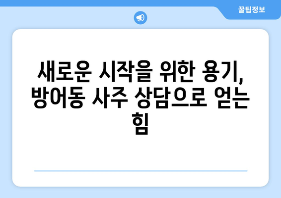 울산 동구 방어동에서 나에게 맞는 사주 명인 찾기 | 울산 사주, 방어동 사주, 운세, 신점,  타로,  사주 상담