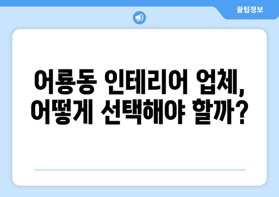 광주 광산구 어룡동 인테리어 견적 비교 가이드 | 합리적인 가격, 전문 업체 찾기