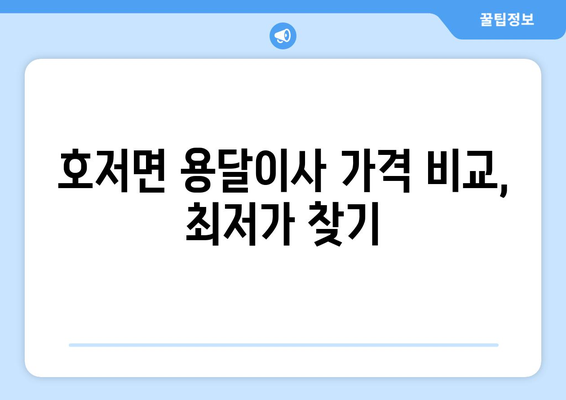 강원도 원주시 호저면 용달이사 전문 업체 추천 | 저렴하고 안전한 이사, 지금 바로 확인하세요!