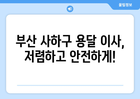 부산 사하구 감천1동 1톤 용달 이사| 가격 비교 & 업체 추천 | 부산 용달, 이사짐센터, 저렴한 이사