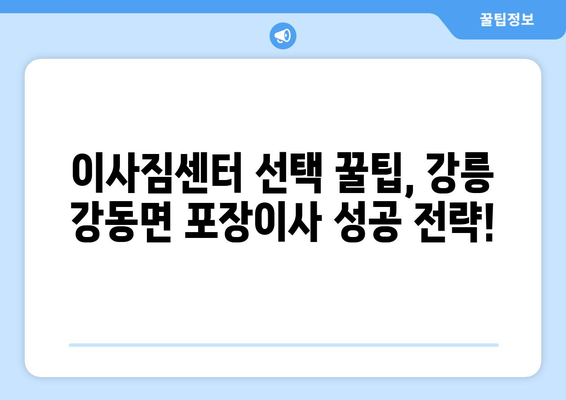 강릉 강동면 포장이사 전문 업체 비교 가이드 | 강원도, 이삿짐센터, 가격 비교, 추천