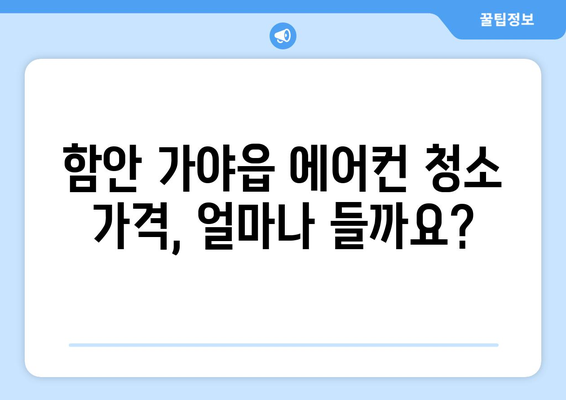 함안 가야읍 에어컨 청소| 전문 업체 추천 & 가격 비교 | 함안, 가야읍, 에어컨, 청소, 업체, 가격, 비교