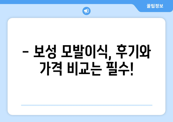 전라남도 보성군 보성읍 모발이식 병원 찾기| 후기, 가격, 추천 정보 | 보성 모발이식, 탈모 치료,