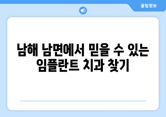 경상남도 남해군 남면 임플란트 잘하는 곳| 믿을 수 있는 치과 찾기 | 임플란트, 치과, 추천, 남해, 남면