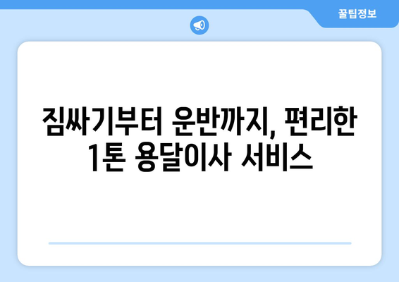 서울 도봉구 창제1동 1톤 용달이사 전문 업체 추천 | 저렴하고 안전한 이사, 지금 바로 확인하세요!