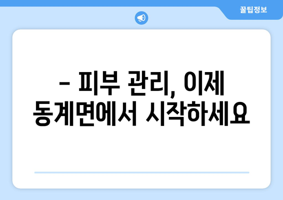 전라북도 순창군 동계면 피부과 추천| 꼼꼼하게 비교하고 선택하세요 | 순창군 피부과, 피부과 추천, 피부 관리