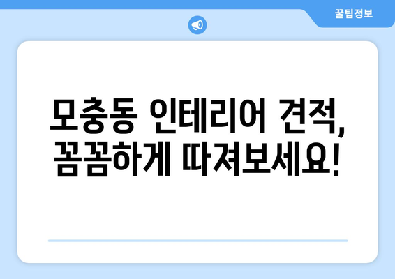 충청북도 청주시 서원구 모충동 인테리어 견적 비교 가이드 | 인테리어 업체, 견적 비교, 합리적인 가격, 성공적인 인테리어