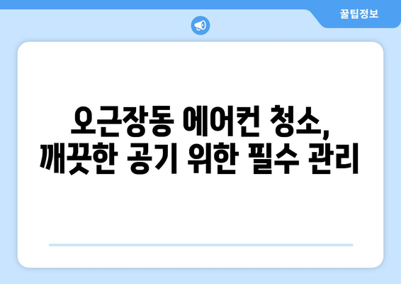 청주시 청원구 오근장동 에어컨 청소| 전문 업체 추천 및 가격 비교 | 에어컨 청소, 청주 에어컨 청소, 오근장동 에어컨