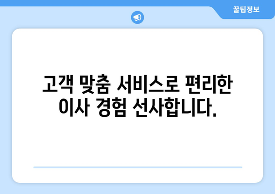 광주 서구 화정1동 포장이사 전문 업체 비교 & 추천 | 저렴하고 안전한 이사, 지금 바로 찾아보세요!