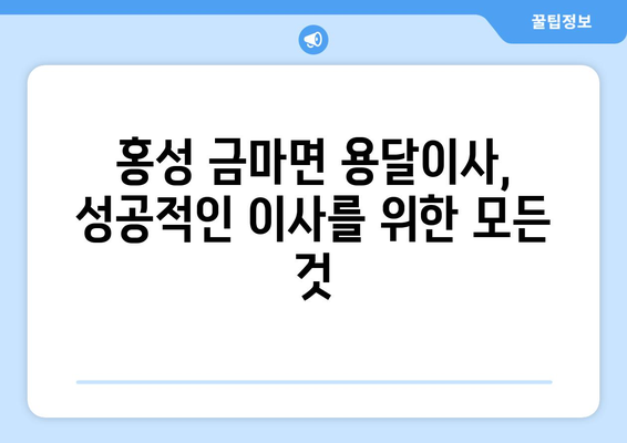 충청남도 홍성군 금마면 용달이사 전문 업체 추천 | 이삿짐센터, 가격 비교, 견적