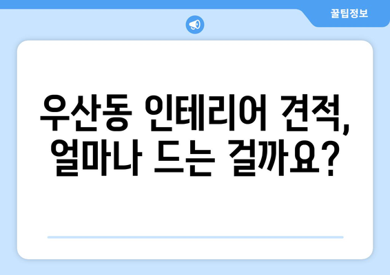 광주 광산구 우산동 인테리어 견적 비교 분석| 합리적인 선택을 위한 가이드 | 인테리어 견적, 비용, 업체, 추천