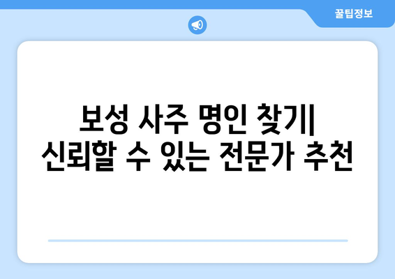 전라남도 보성군 보성읍 사주 명인 찾기| 신뢰할 수 있는 전문가 추천 | 보성 사주, 운세, 궁합, 택일