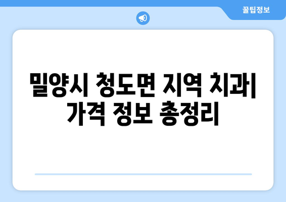 밀양시 청도면 임플란트 가격 비교 가이드 | 치과, 임플란트 종류, 가격 정보