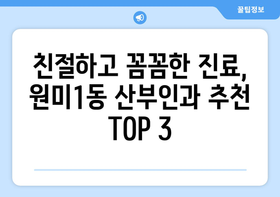 부천시 원미1동 산부인과 추천| 믿을 수 있는 여성 건강 지킴이 찾기 | 산부인과, 여성 건강, 진료, 추천, 부천