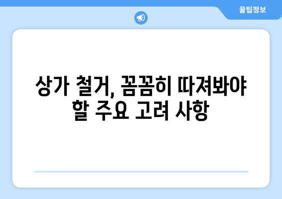 군포1동 상가 철거 비용 알아보기| 상세 가이드 및 주요 고려 사항 | 철거 비용, 상가 철거, 군포시, 군포1동, 건물 철거