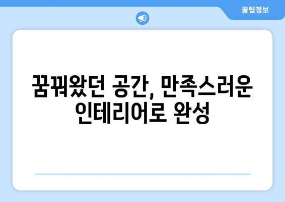 경상남도 고성군 영현면 인테리어 견적| 합리적인 가격으로 만족스러운 공간 만들기 | 인테리어 비용, 견적 비교, 지역 업체 추천