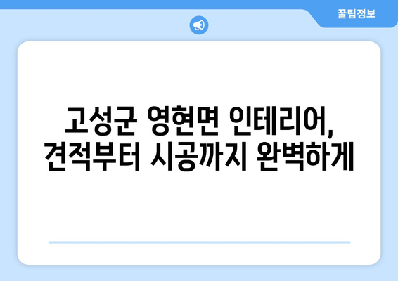 경상남도 고성군 영현면 인테리어 견적| 합리적인 가격으로 만족스러운 공간 만들기 | 인테리어 비용, 견적 비교, 지역 업체 추천