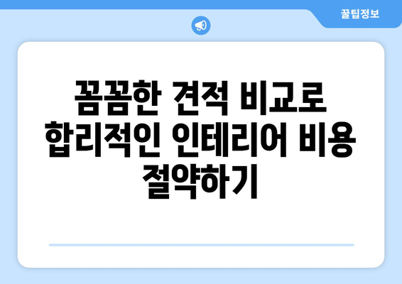 영천시 남부동 인테리어 견적 비교| 합리적인 가격으로 만족스러운 공간 만들기 | 인테리어 견적, 영천, 남부동, 비용, 업체