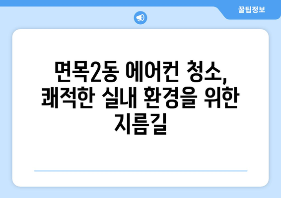 서울 중랑구 면목2동 에어컨 청소 전문 업체 추천 | 에어컨 청소, 냉난방, 면목동 에어컨