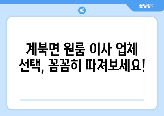 전라북도 장수군 계북면 원룸 이사 가이드| 비용, 업체, 주의 사항 | 원룸 이사, 이사 비용, 이사 업체, 계북면 이사