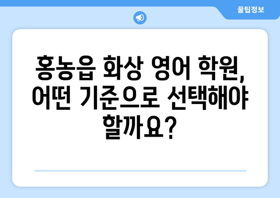 전라남도 영광군 홍농읍 화상 영어 비용| 추천 학원 & 비용 가이드 | 영어 학원, 화상 영어, 비용, 가격, 추천