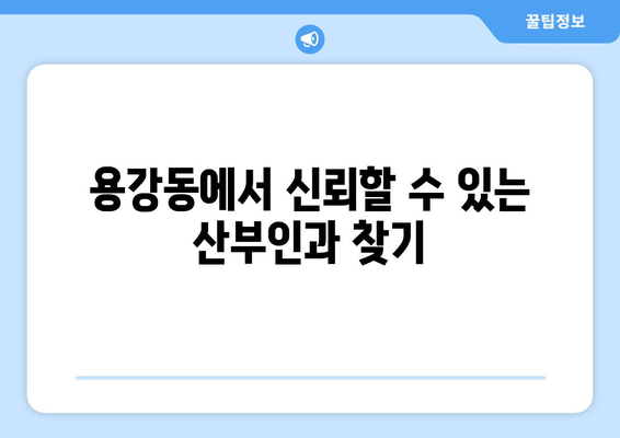 마포구 용강동 산부인과 추천| 믿을 수 있는 의료진과 편안한 진료 | 산부인과, 여성 건강, 출산, 난임, 여성 질환