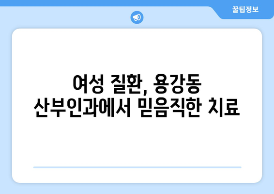 마포구 용강동 산부인과 추천| 믿을 수 있는 의료진과 편안한 진료 | 산부인과, 여성 건강, 출산, 난임, 여성 질환