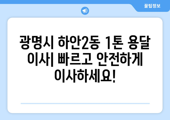 광명시 하안2동 1톤 용달 이사| 빠르고 안전하게 이사하세요! | 광명시 용달, 1톤 이삿짐센터, 저렴한 이사 비용