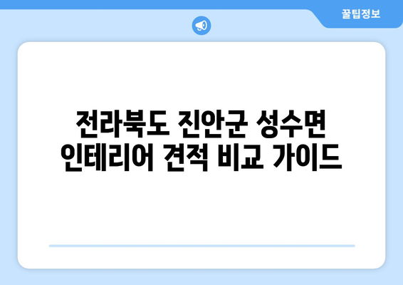 전라북도 진안군 성수면 인테리어 견적 비교 가이드 | 합리적인 가격, 전문 업체 찾기