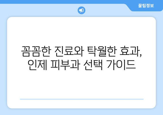 강원도 인제군 기린면 피부과 추천| 꼼꼼하게 비교하고 선택하세요 | 인제 피부과, 기린면 피부과, 피부과 추천, 피부 관리