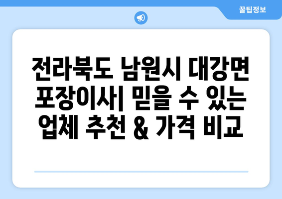 전라북도 남원시 대강면 포장이사| 믿을 수 있는 업체 추천 & 가격 비교 | 남원 포장이사, 이삿짐센터, 저렴한 이사