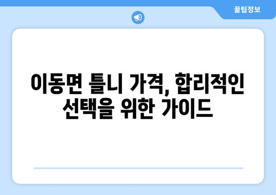 경상남도 남해군 이동면 틀니 가격 비교 가이드 | 치과, 틀니 종류, 가격 정보