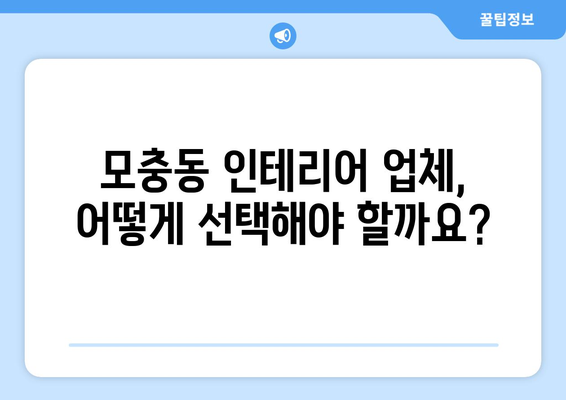 충청북도 청주시 서원구 모충동 인테리어 견적 비교 가이드 | 인테리어 업체, 견적 비교, 합리적인 가격, 성공적인 인테리어