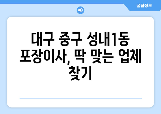 대구 중구 성내1동 포장이사 전문업체 비교 가이드 | 이삿짐센터 추천, 가격 비교, 견적 팁