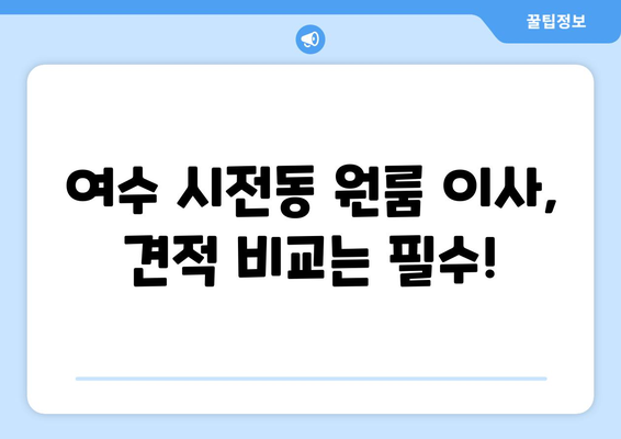 전라남도 여수시 시전동 원룸 이사 견적 비교 가이드 | 이삿짐센터 추천, 가격 정보, 주의 사항