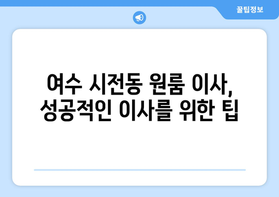 전라남도 여수시 시전동 원룸 이사 견적 비교 가이드 | 이삿짐센터 추천, 가격 정보, 주의 사항