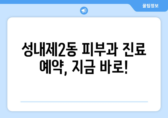 서울 강동구 성내제2동 피부과 추천| 꼼꼼하게 비교해보세요! | 피부과, 추천, 후기, 가격, 진료