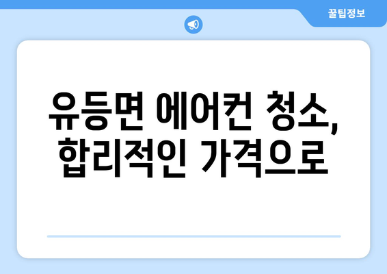 전라북도 순창군 유등면 에어컨 청소| 전문 업체 추천 및 가격 비교 | 에어컨 청소, 순창, 유등면, 가격, 추천