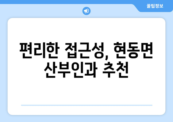 경상북도 청송군 현동면 산부인과 추천| 믿을 수 있는 의료진과 편리한 접근성 | 산부인과, 여성 건강, 진료 예약, 병원 정보