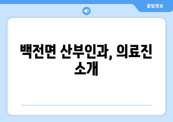 경상남도 함양군 백전면 산부인과 추천| 믿을 수 있는 의료진과 편리한 접근성 | 산부인과, 여성 건강, 진료 예약, 병원 정보