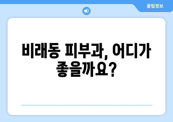 대전 대덕구 비래동 피부과 추천| 꼼꼼하게 비교하고 선택하세요 | 피부과, 비래동, 대덕구, 추천, 정보