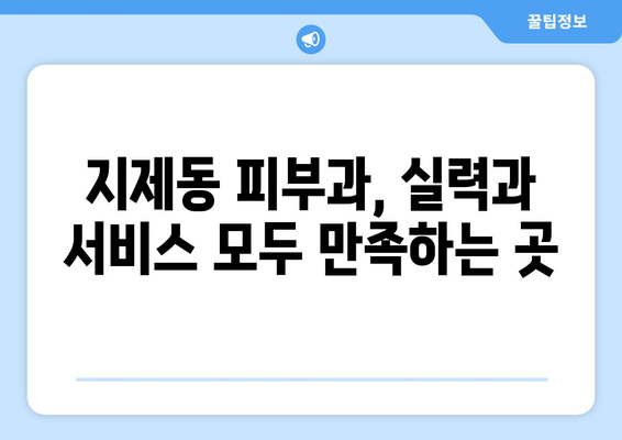 평택 지제동 피부과 추천| 꼼꼼하게 비교하고 선택하세요! | 지제동 피부과, 피부과 추천, 평택 피부과