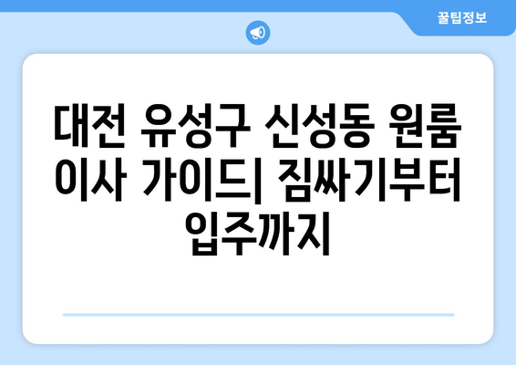 대전 유성구 신성동 원룸 이사 가이드| 짐싸기부터 입주까지 | 원룸 이사, 이삿짐센터, 비용, 꿀팁