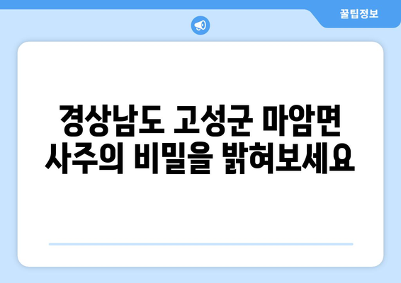 경상남도 고성군 마암면 사주| 나의 운명을 알아보는 곳 | 사주, 운세, 궁합, 신점, 점집, 고성, 마암