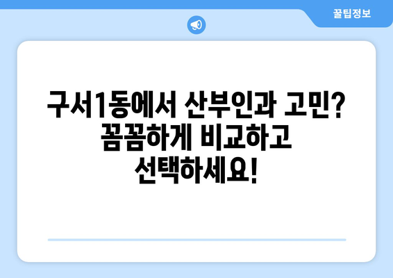 부산 금정구 구서1동 산부인과 추천| 믿을 수 있는 의료 서비스 찾기 | 산부인과, 여성 건강, 진료, 병원